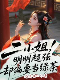 二小姐明明超强却偏要当绿茶 封面