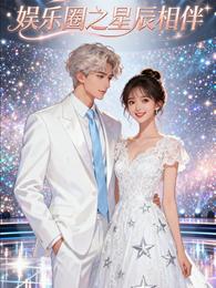 娱乐圈之星辰相伴 封面