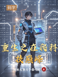 重生之在爬科技巅峰 封面