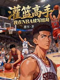 灌篮高手:我在NBA续写结局 封面