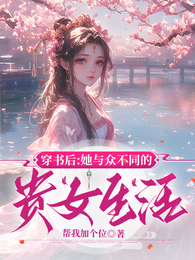 穿书后:她与众不同的贵女生活 封面