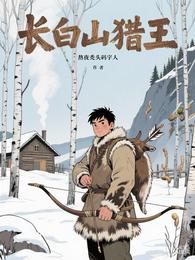 长白山猎王 封面