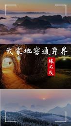 我家地窖通异界 封面