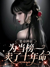 要命神豪：为当榜一，卖了十年命 封面
