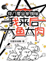 穿八零全家饿惨,我来后大鱼大肉 封面