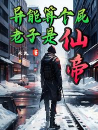 异能算个屁,老子是仙帝 封面