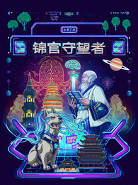 锦官守望者 封面