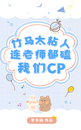竹马太粘人,连老师都磕我们CP 封面