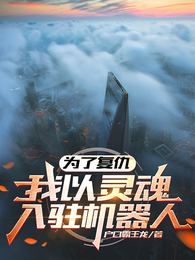 为了复仇,我以灵魂入驻机器人 封面