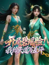 诛仙开局碧瑶脸！我给天道写差评 封面