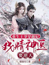 重生王爷穿越妃:戏精神医要逆天 封面