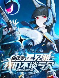 绝区零：星见雅，我们不谈亏欠 封面