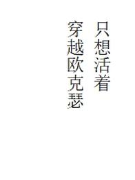 穿越欧克瑟只想活着 封面