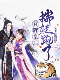冒牌皇后，揣娃跑了！ 封面