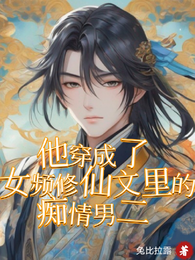 他穿成了女频修仙文里的痴情男二 封面