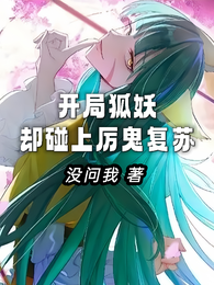 开局狐妖,却碰上厉鬼复苏 封面