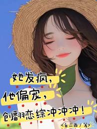 她发疯,他偏宠,创翻恋综冲冲冲 封面