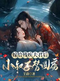 嫁给残疾夫君后，小叔子替圆房 封面