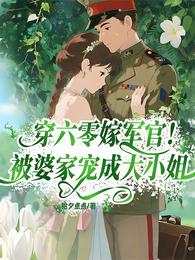 穿六零嫁军官！被婆家宠成大小姐 封面