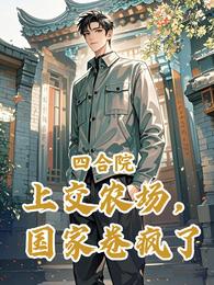四合院:上交农场,国家卷疯了 封面