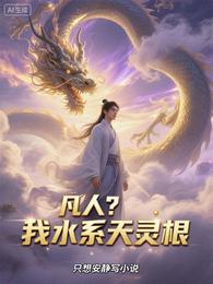 凡人？我水系天灵根 封面