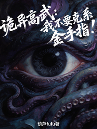 高武诡异：我不要克系金手指！ 封面