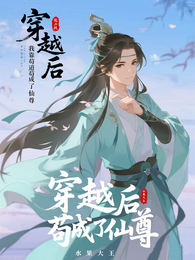 穿越后,我靠苟道苟成了仙尊 封面