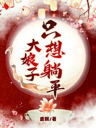 大娘子只想躺平 封面