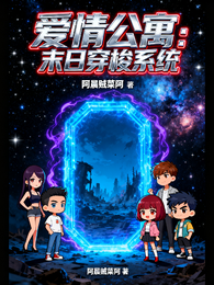 爱情公寓：末日穿梭系统 封面