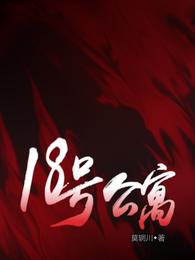 18号公寓 封面