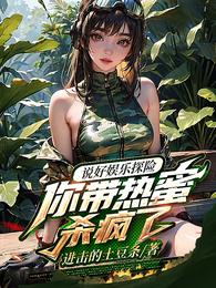 说好娱乐探险，你带热蜜杀疯了！ 封面