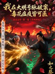悬壶志异：我在大明当医侠 封面
