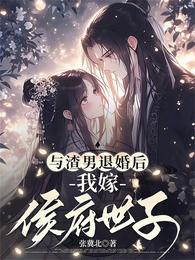 与渣男退婚后,我嫁侯府世子 封面