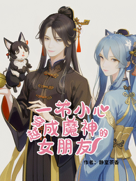 一不小心穿越成魔神的女朋友 封面