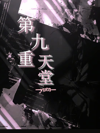 第九重天堂 封面