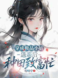 穿成极品小姑,退亲后种田致富忙 封面