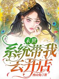 末世:系统带我去开店 封面