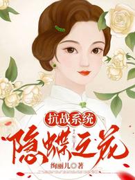 抗战系统:隐蝶之花 封面