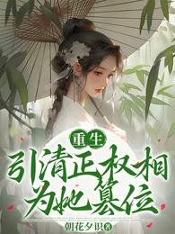 重生，引清正权相为她篡位！ 封面