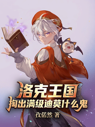 洛克王国,掏出满级迪莫什么鬼 封面