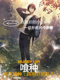东京喰种：路明非的乱入 封面