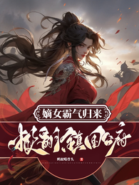 嫡女霸气归来,掀翻镇国公府 封面