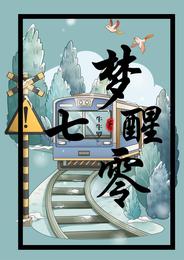 梦醒七零 封面