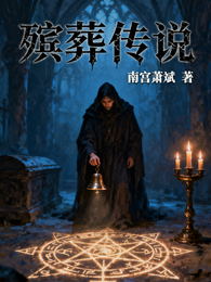 殡葬传说 封面