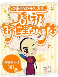 被康熙偷听心声后,胤礽锦鲤附体 封面