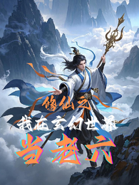 修仙之我在玄幻世界当老六 封面