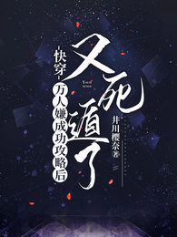 快穿:万人嫌成功攻略后又死遁了 封面