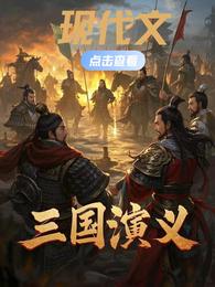现代文三国演义【白话文】 封面