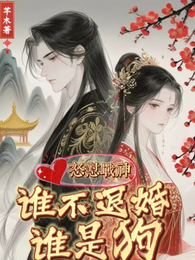 怒怼战神，谁不退婚谁是狗 封面