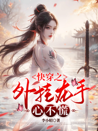 快穿之外挂在手心不慌 封面